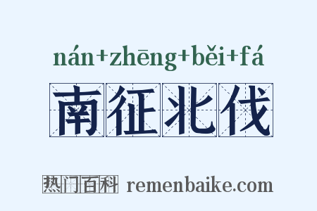 南征北伐是什么意思的图片